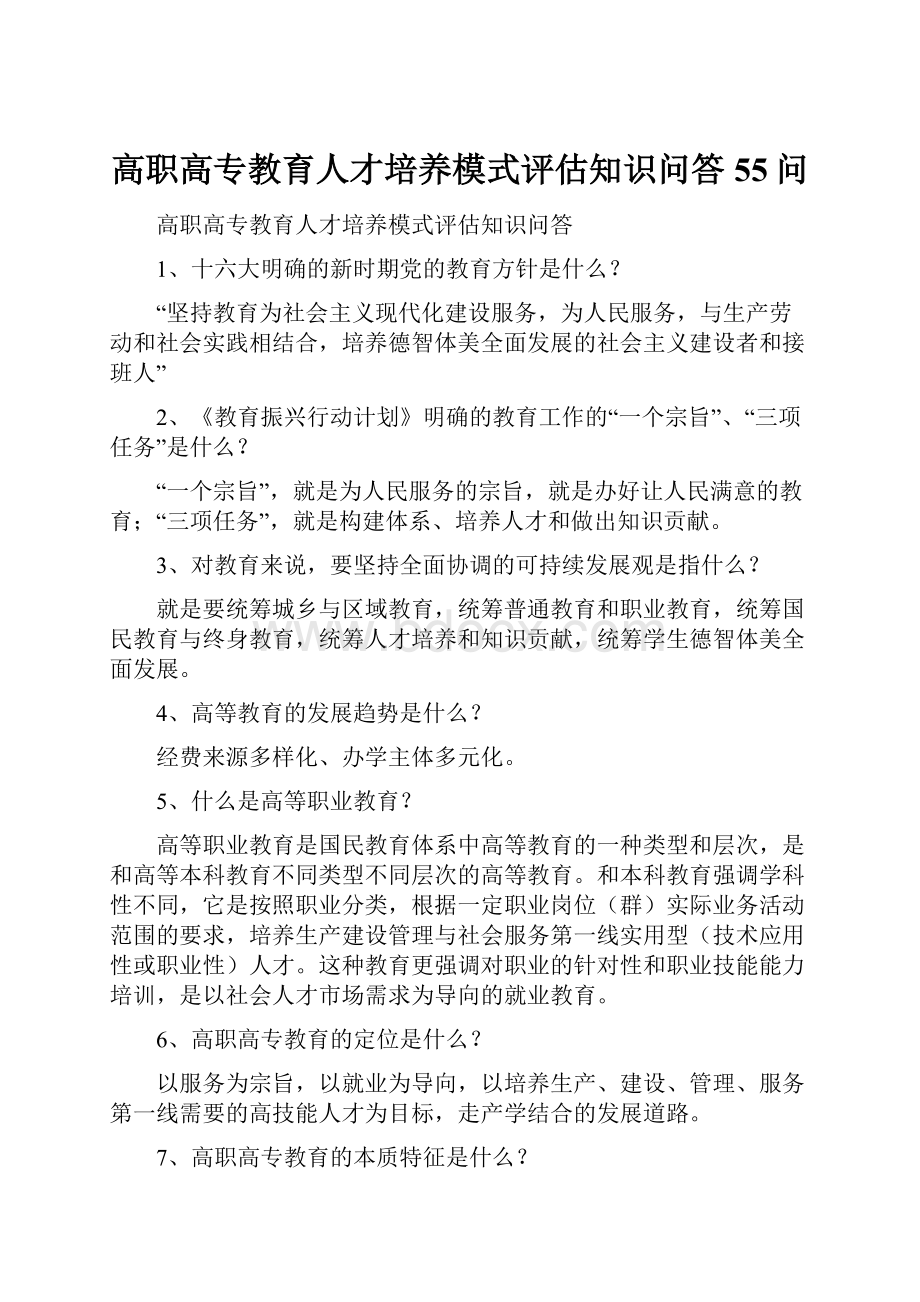 高职高专教育人才培养模式评估知识问答55问.docx_第1页