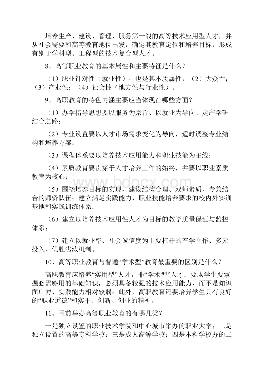 高职高专教育人才培养模式评估知识问答55问.docx_第2页