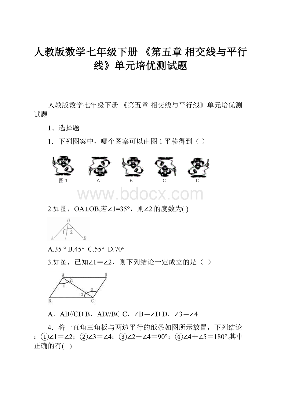 人教版数学七年级下册 《第五章 相交线与平行线》单元培优测试题.docx