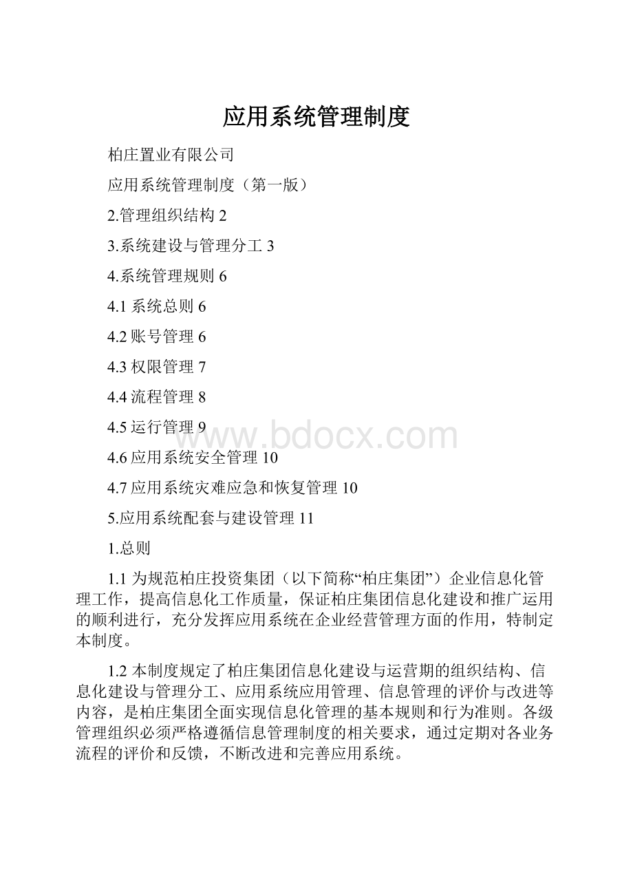 应用系统管理制度.docx