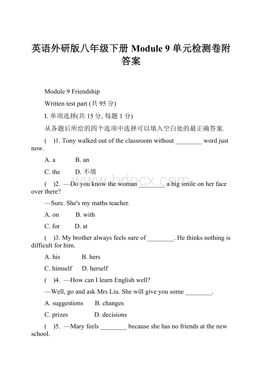 英语外研版八年级下册Module 9 单元检测卷附答案.docx