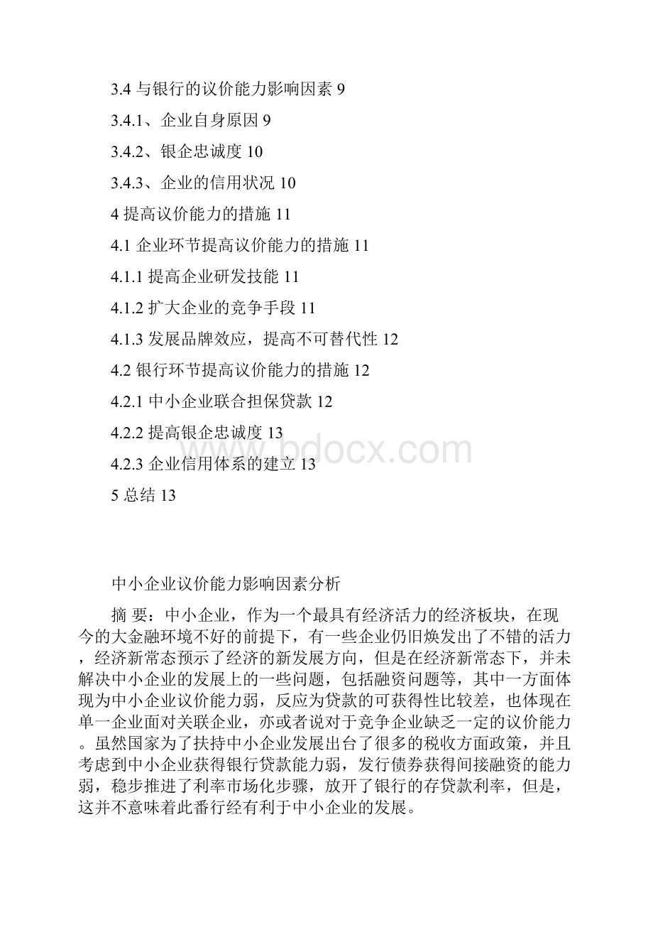 中小企业议价能力影响因素分析本科毕业设计论文.docx_第3页