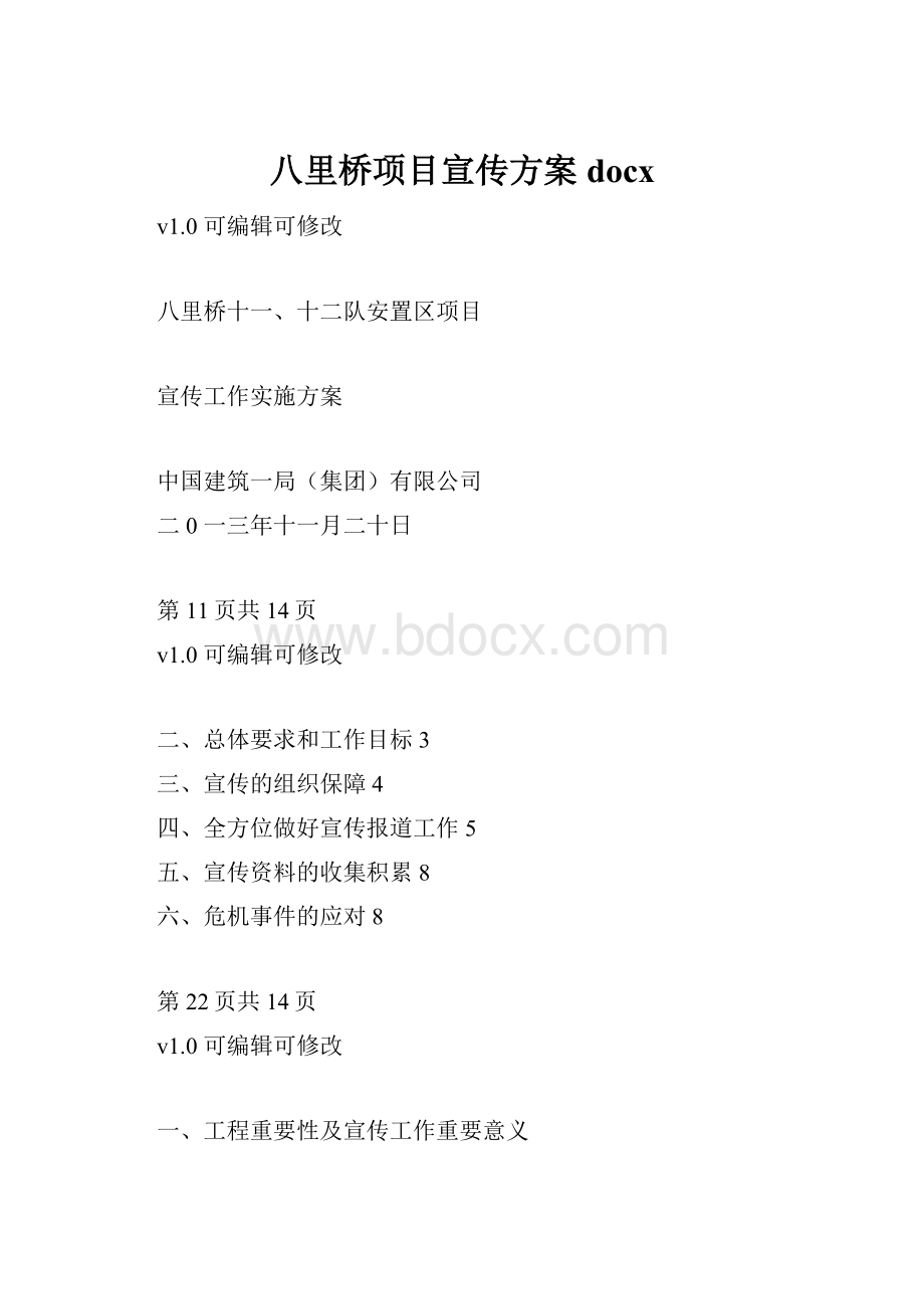 八里桥项目宣传方案docx.docx_第1页