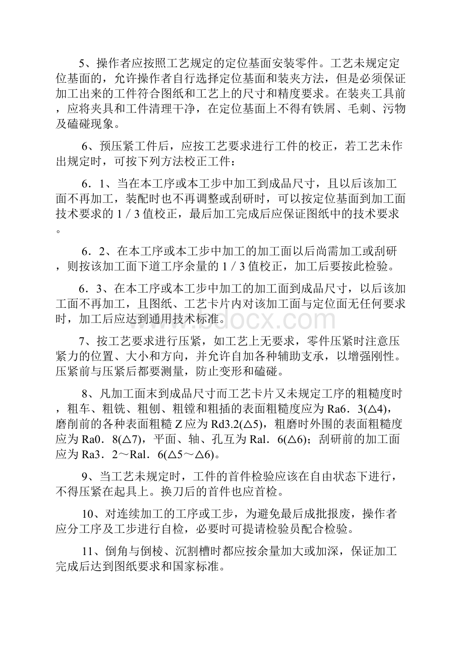 机械加工通用作业指导书资料讲解.docx_第2页