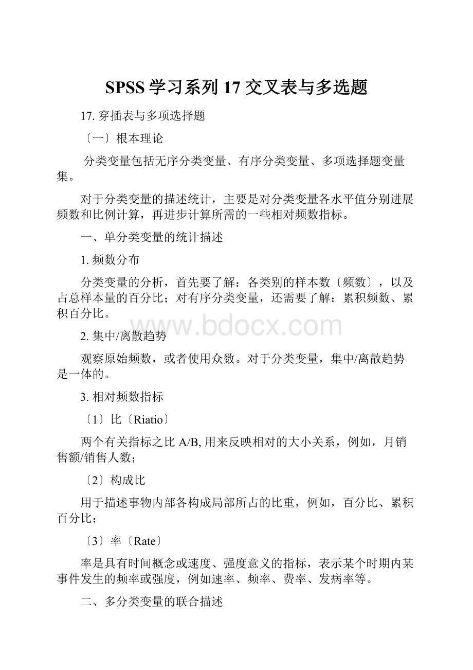 SPSS学习系列17 交叉表与多选题.docx_第1页