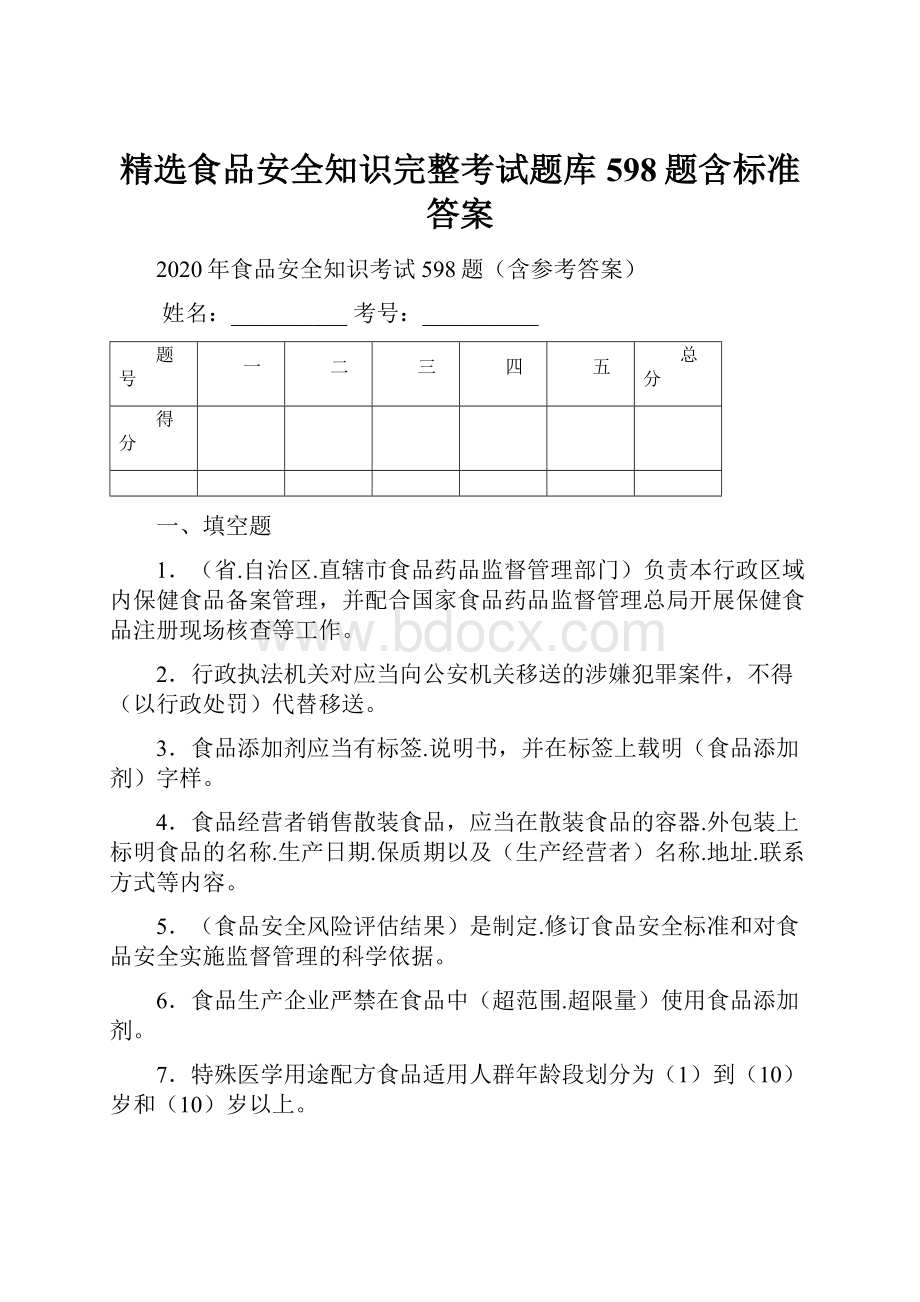 精选食品安全知识完整考试题库598题含标准答案.docx_第1页