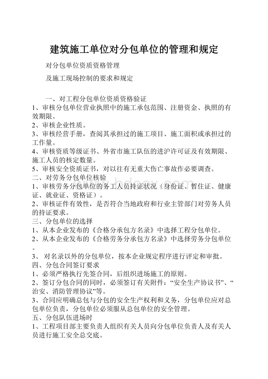 建筑施工单位对分包单位的管理和规定.docx_第1页