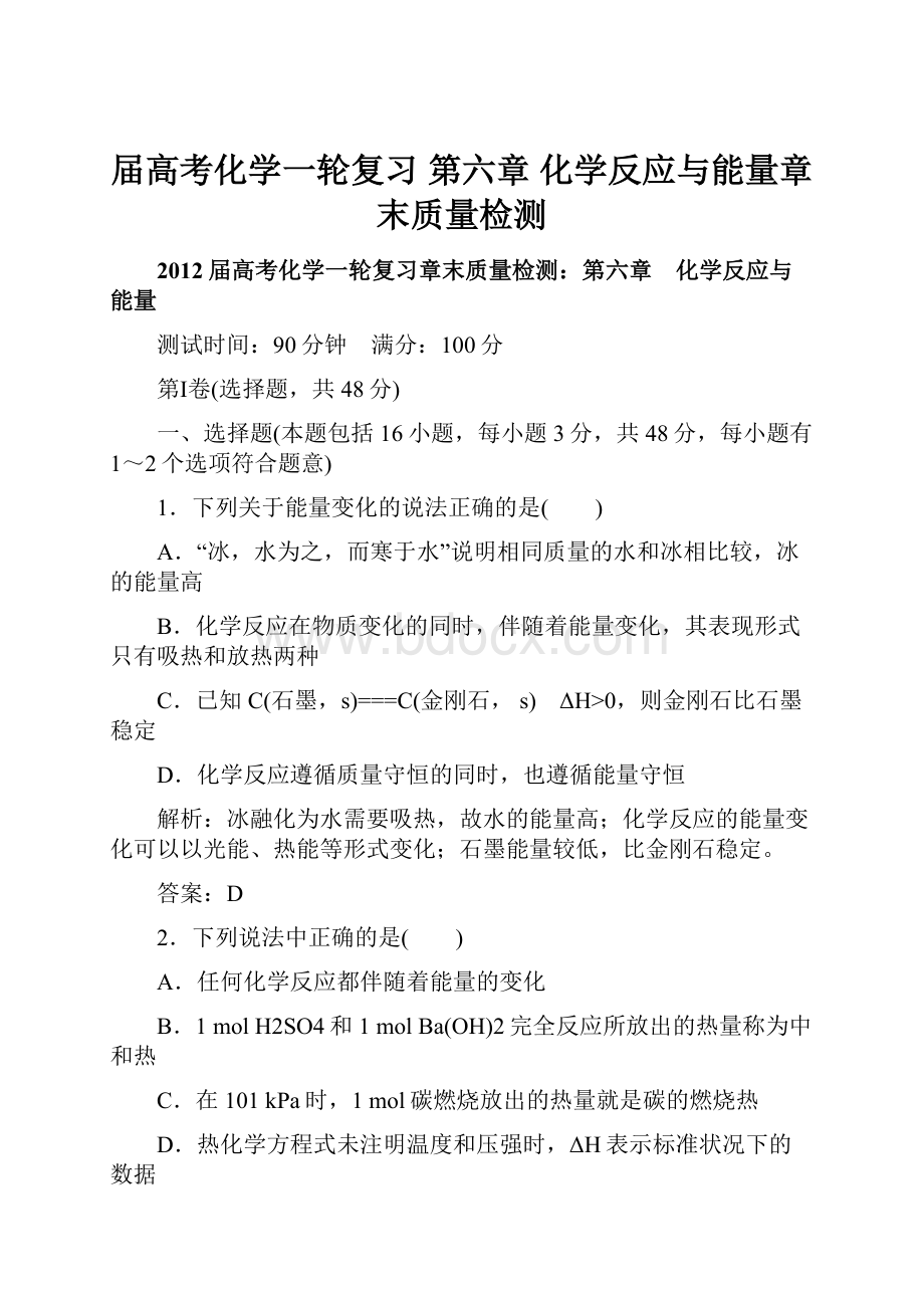 届高考化学一轮复习 第六章 化学反应与能量章末质量检测.docx