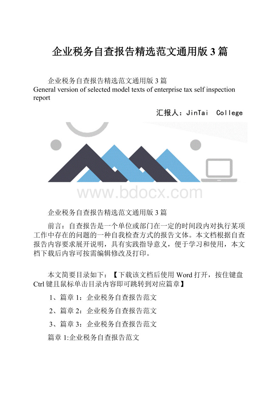 企业税务自查报告精选范文通用版3篇.docx_第1页