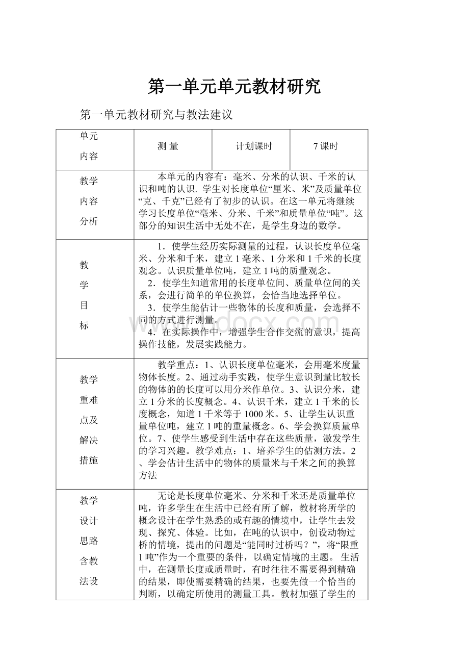 第一单元单元教材研究.docx_第1页