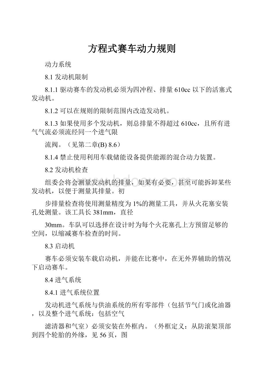 方程式赛车动力规则.docx_第1页