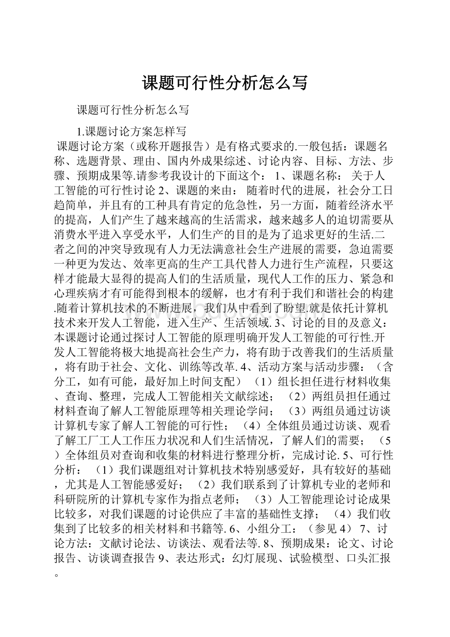 课题可行性分析怎么写.docx_第1页