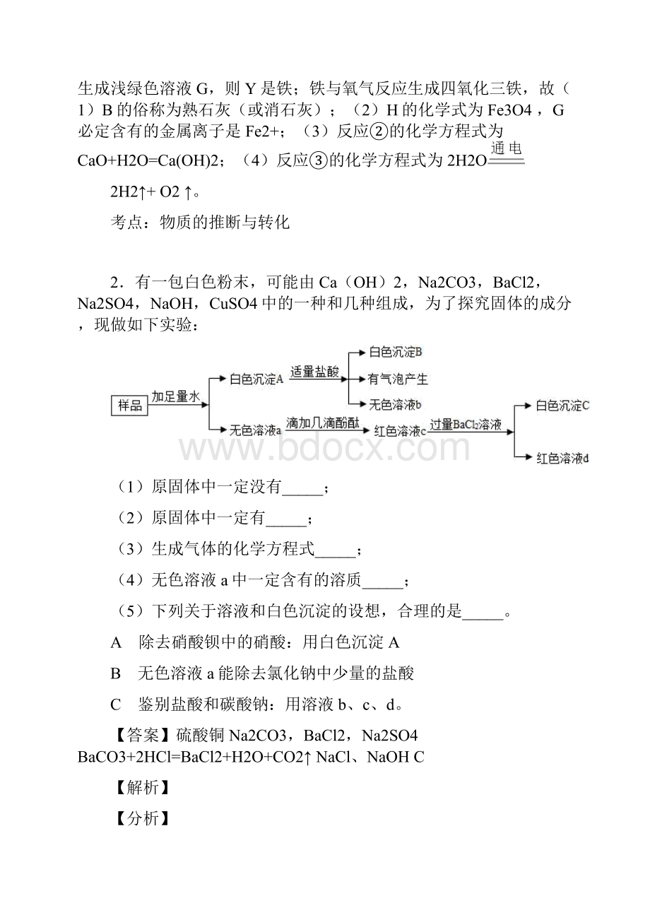 中考化学一模试题分类汇编化学推断题综合含答案.docx_第2页