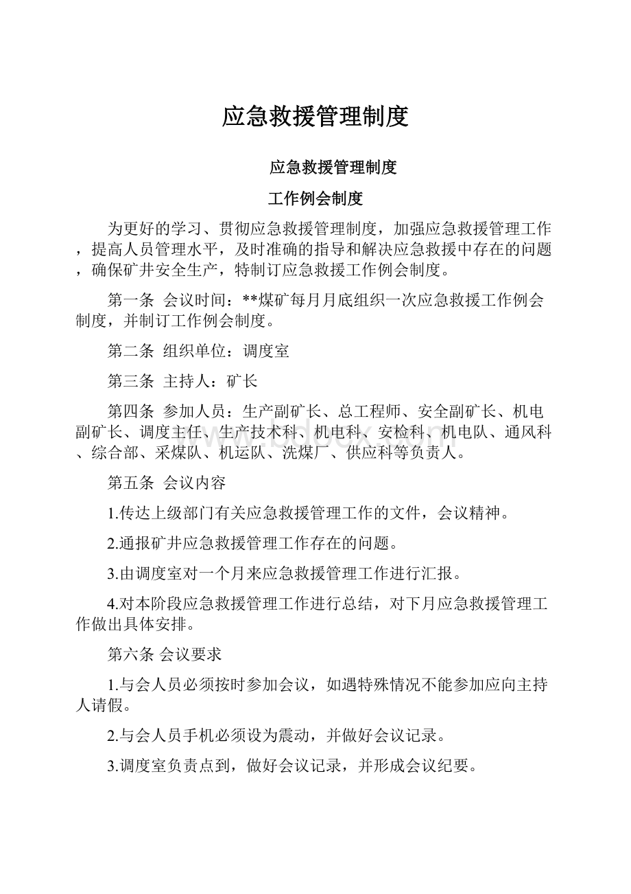 应急救援管理制度.docx_第1页