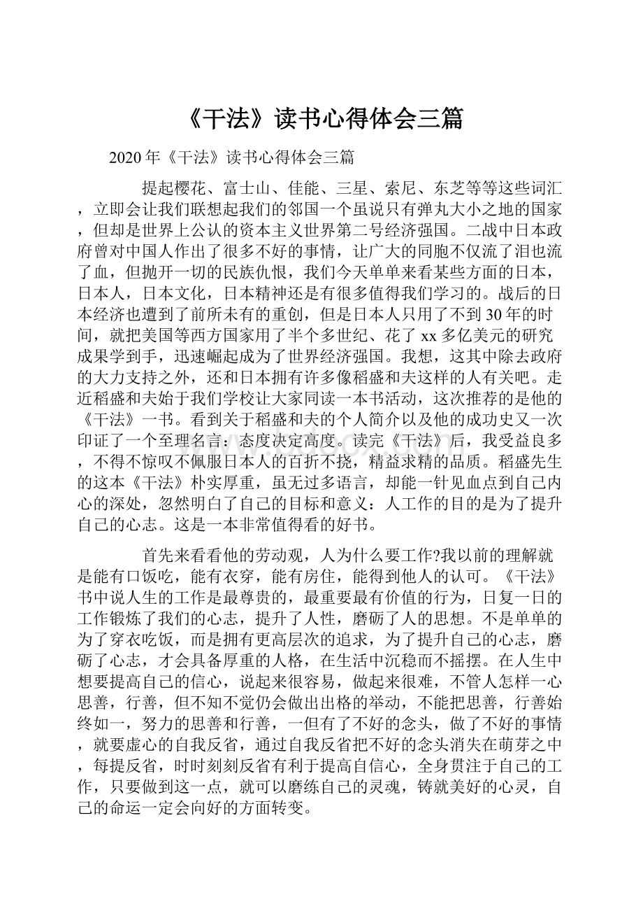 《干法》读书心得体会三篇.docx