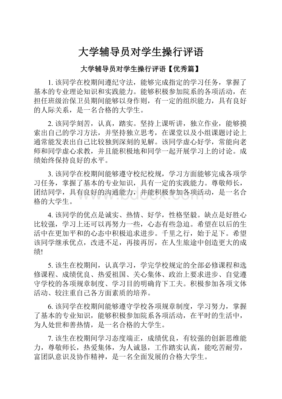 大学辅导员对学生操行评语.docx_第1页