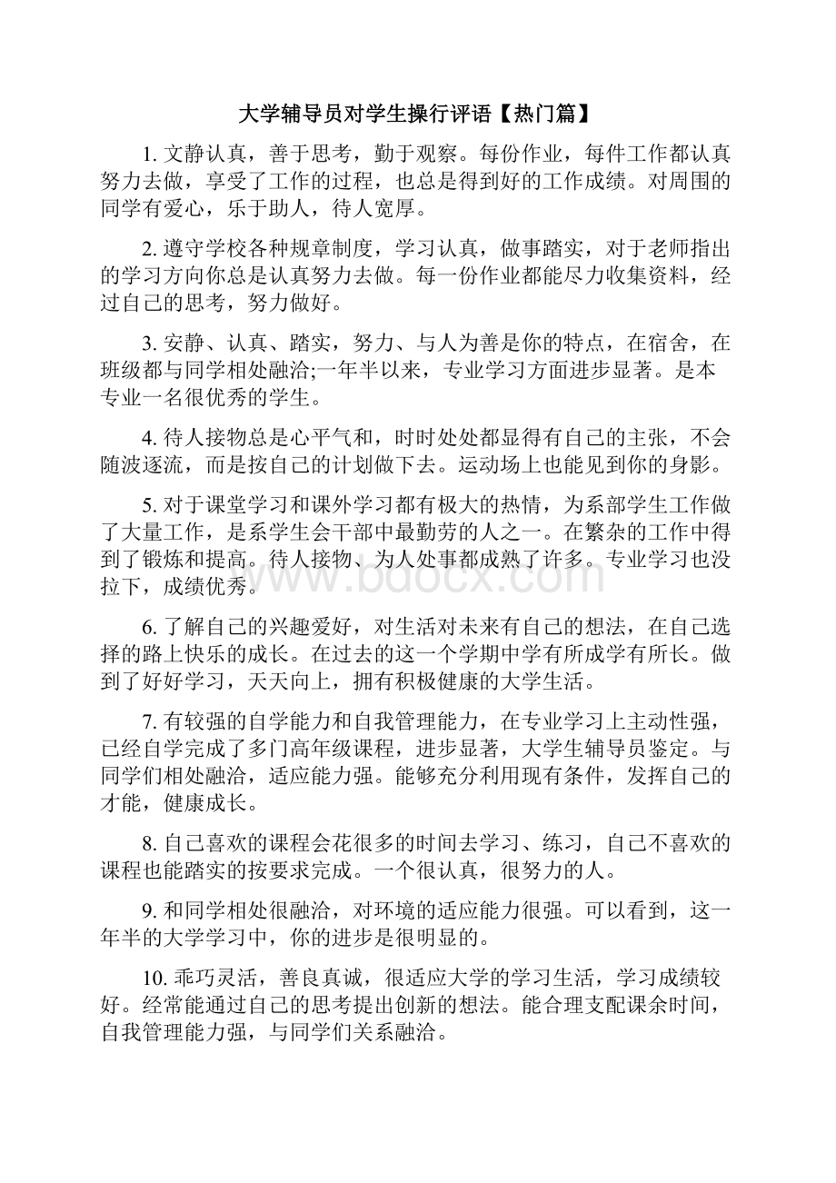 大学辅导员对学生操行评语.docx_第3页