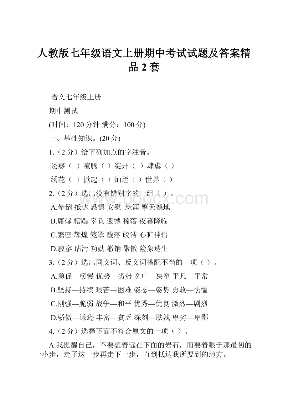 人教版七年级语文上册期中考试试题及答案精品2套.docx