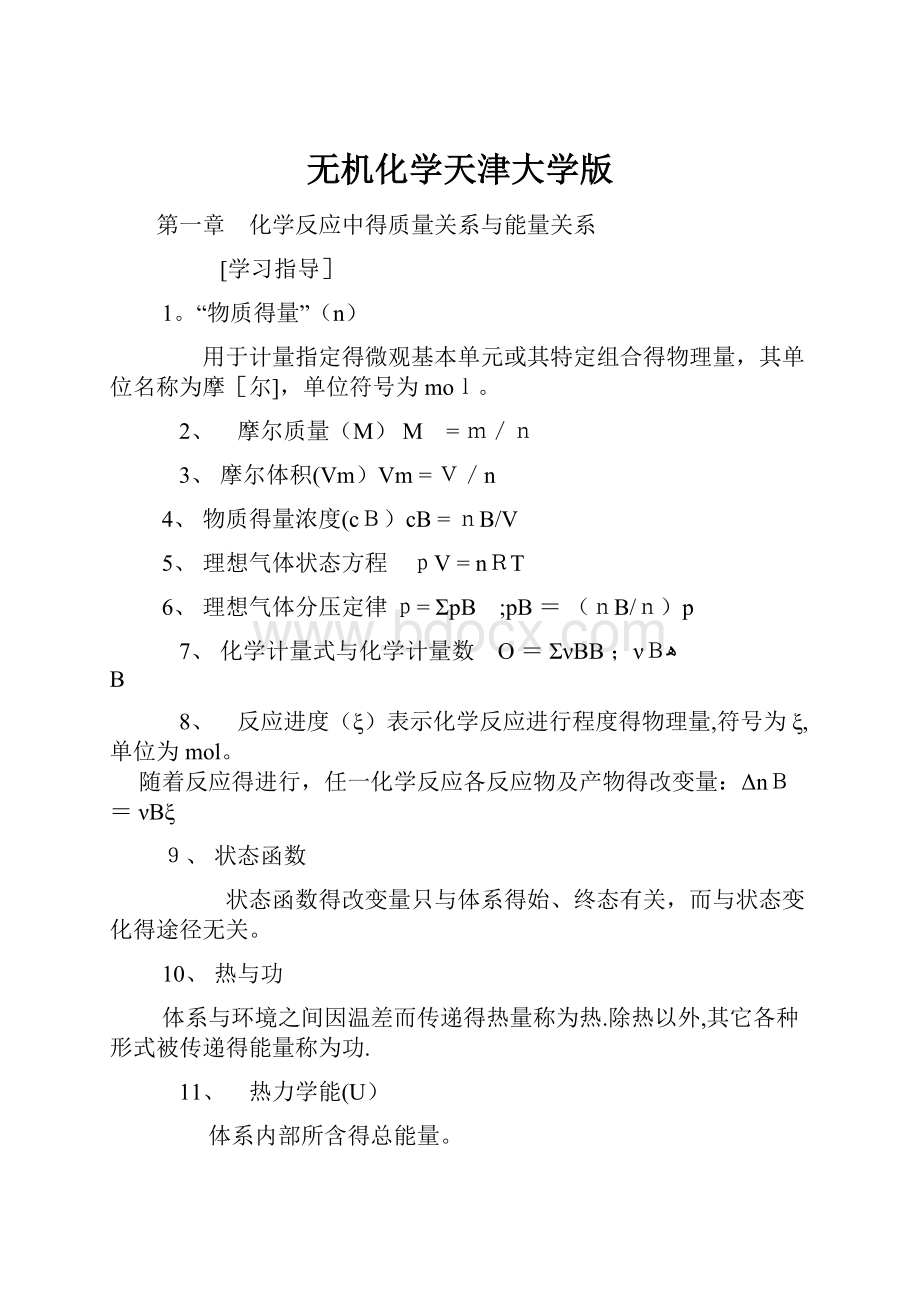 无机化学天津大学版.docx_第1页