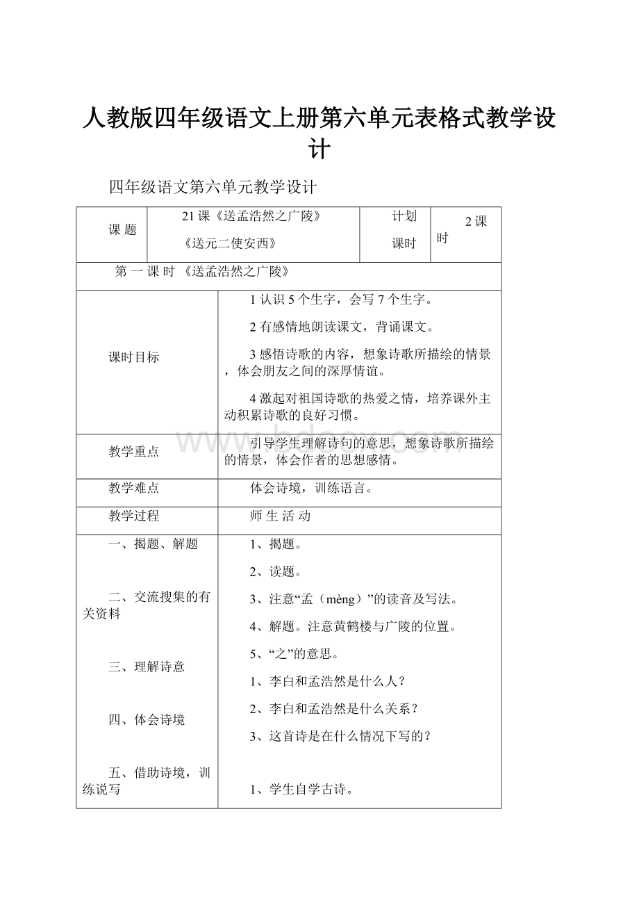 人教版四年级语文上册第六单元表格式教学设计.docx