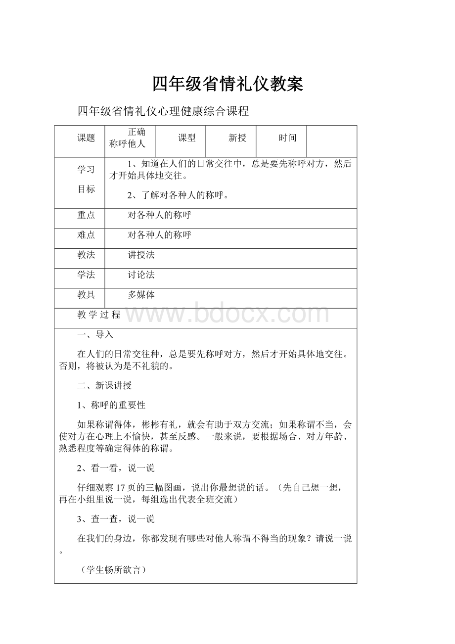 四年级省情礼仪教案.docx_第1页