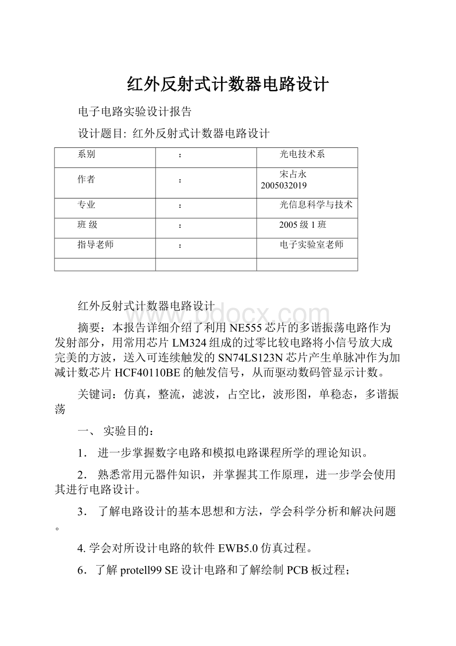 红外反射式计数器电路设计.docx_第1页