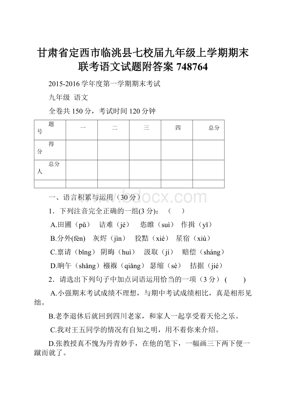 甘肃省定西市临洮县七校届九年级上学期期末联考语文试题附答案748764.docx_第1页