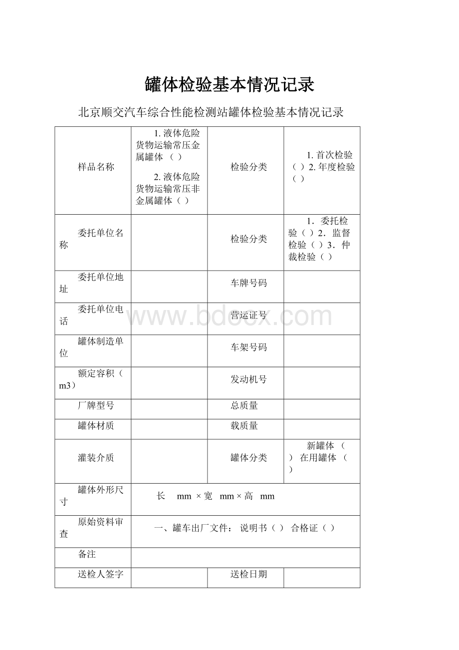 罐体检验基本情况记录.docx