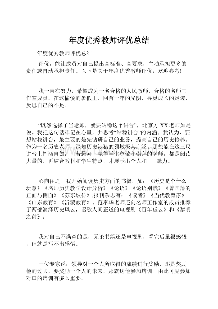 年度优秀教师评优总结.docx