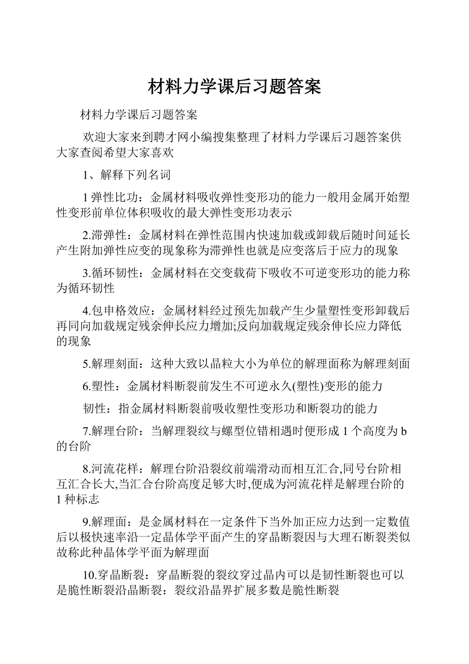 材料力学课后习题答案.docx