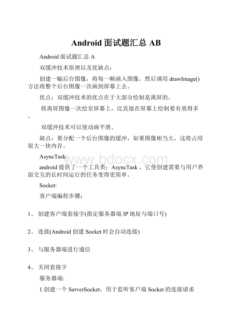 Android面试题汇总AB.docx_第1页