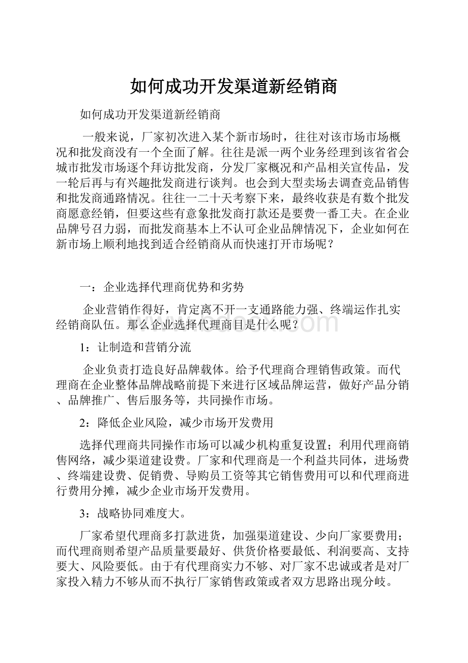 如何成功开发渠道新经销商.docx_第1页