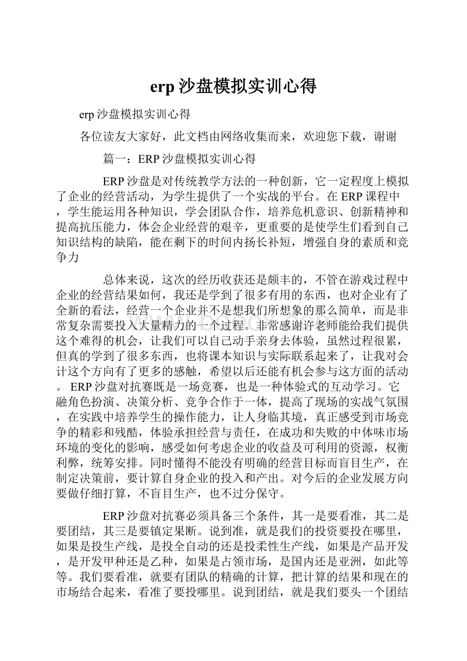 erp沙盘模拟实训心得.docx_第1页