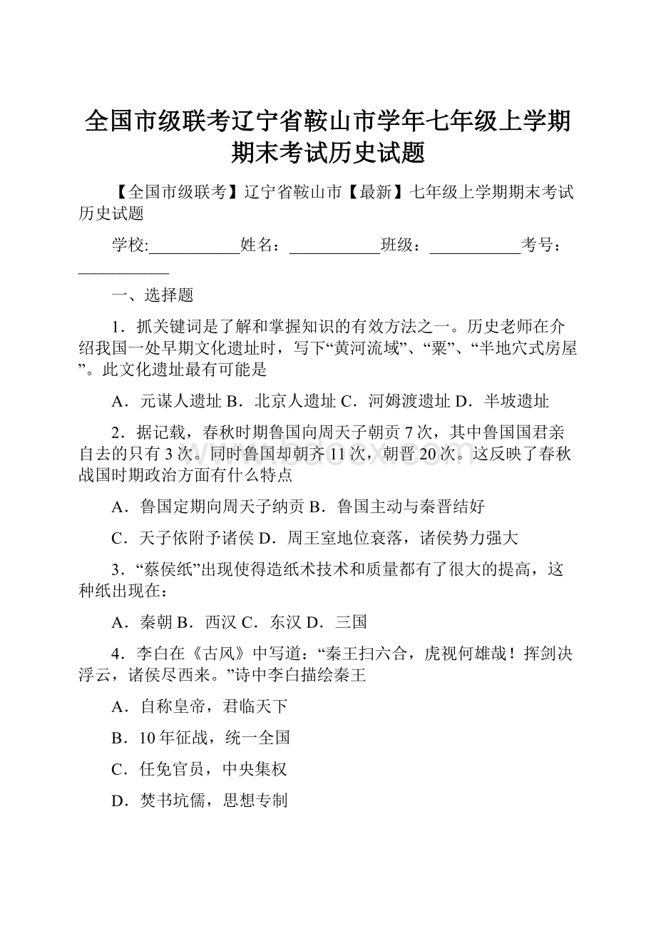 全国市级联考辽宁省鞍山市学年七年级上学期期末考试历史试题.docx