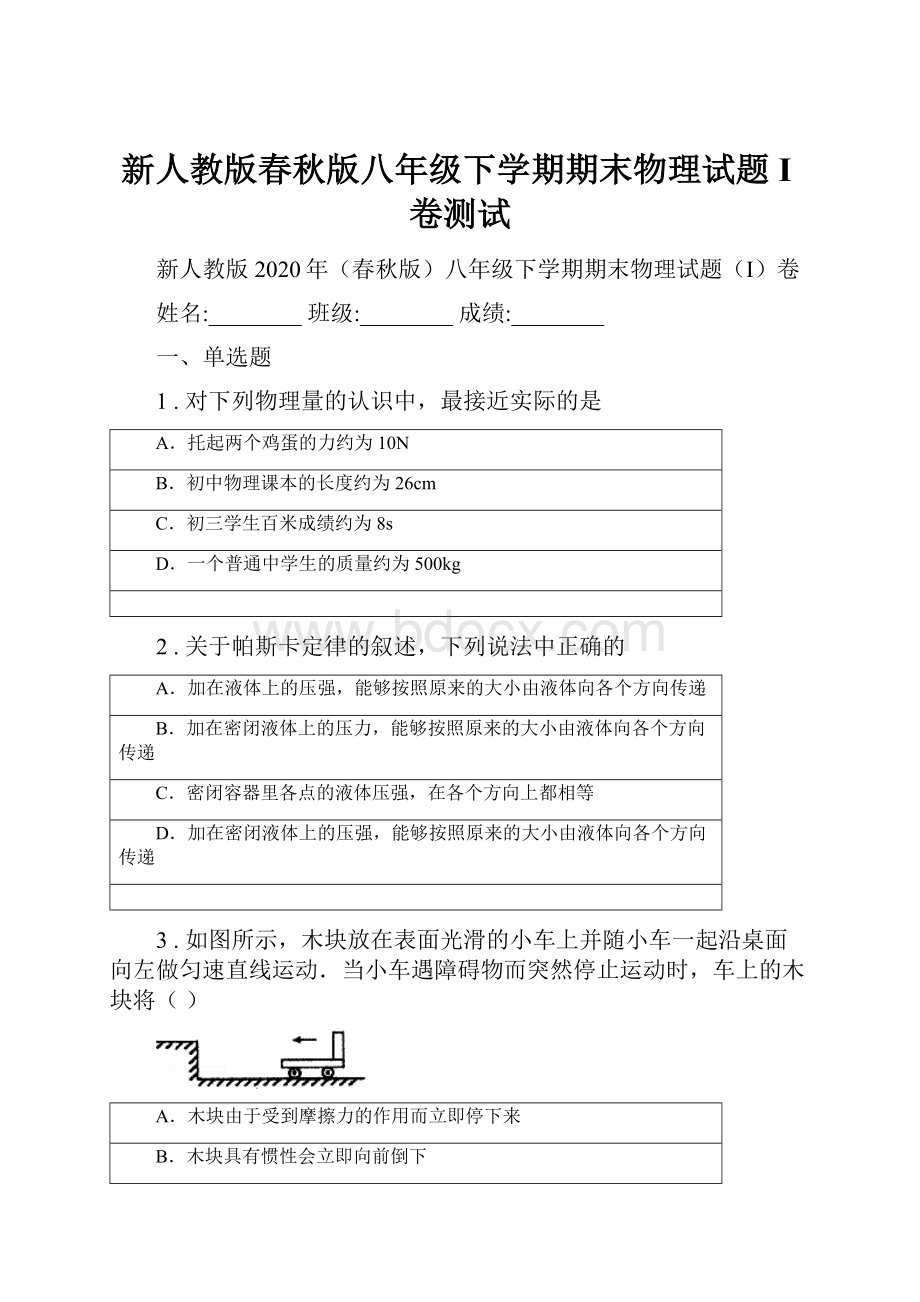 新人教版春秋版八年级下学期期末物理试题I卷测试.docx