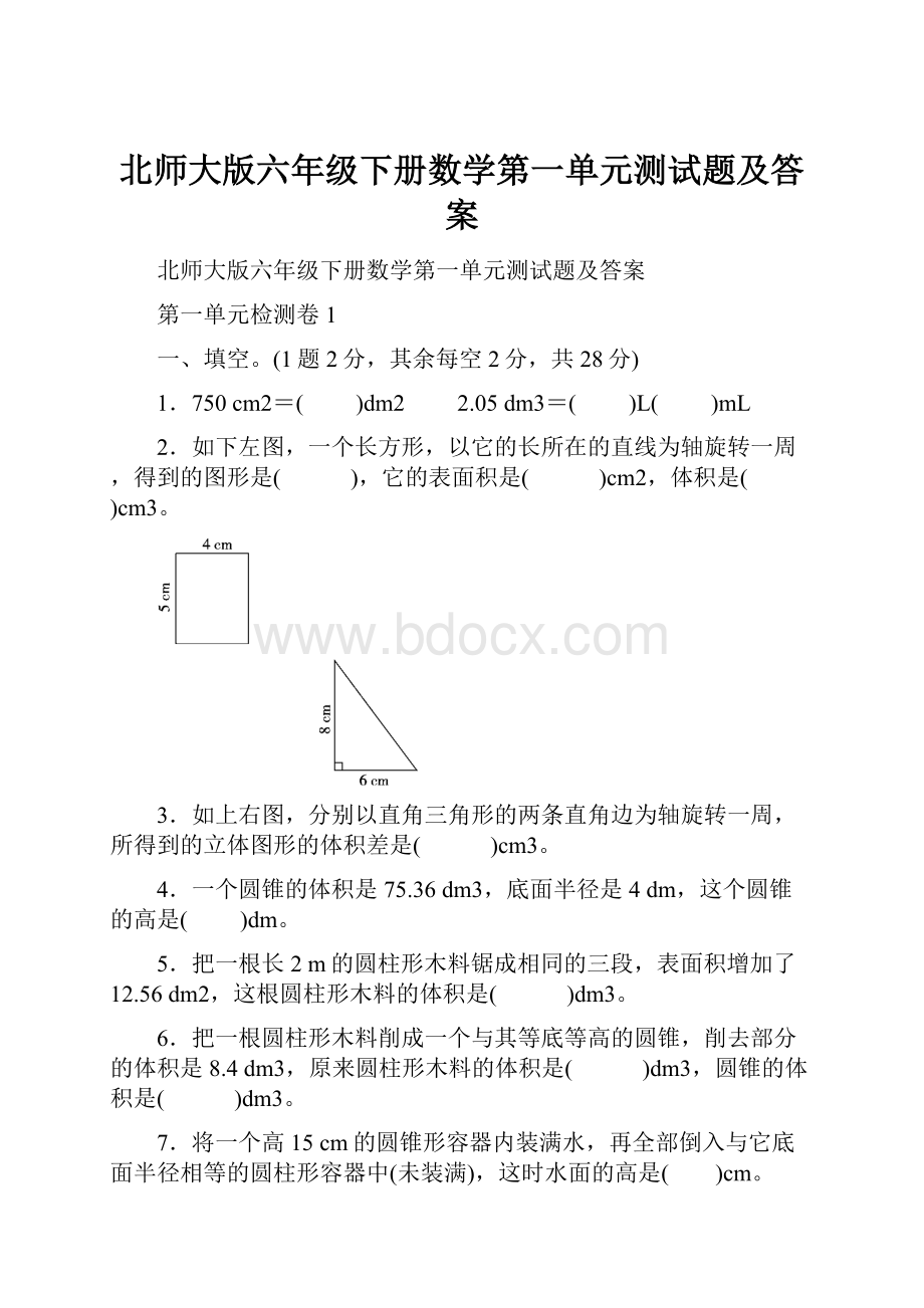 北师大版六年级下册数学第一单元测试题及答案.docx_第1页