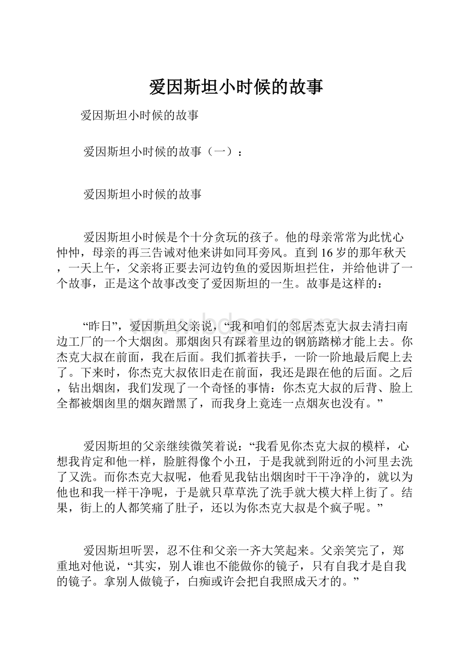 爱因斯坦小时候的故事.docx