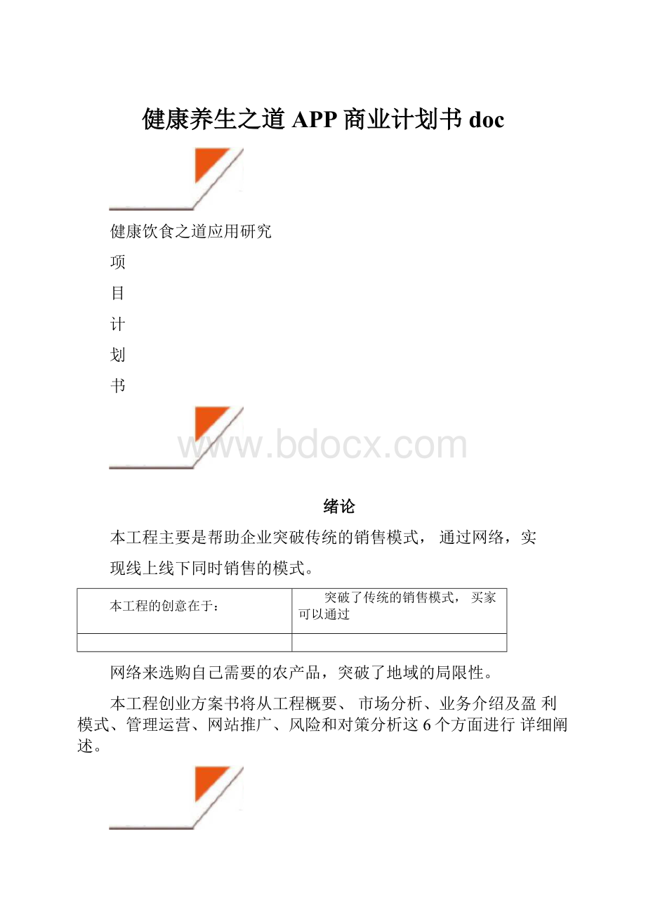 健康养生之道APP商业计划书doc.docx