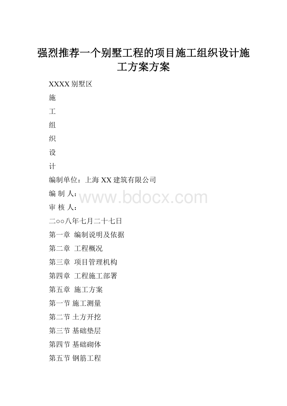 强烈推荐一个别墅工程的项目施工组织设计施工方案方案.docx