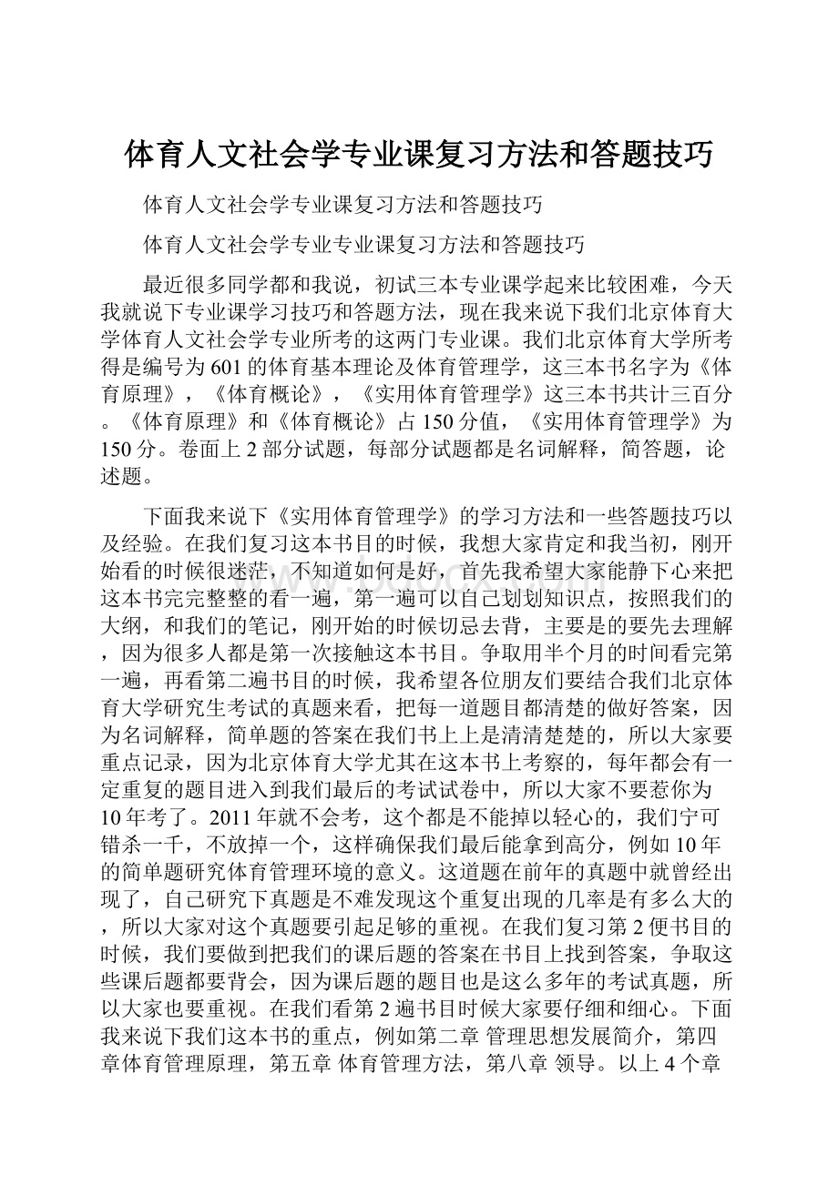 体育人文社会学专业课复习方法和答题技巧.docx