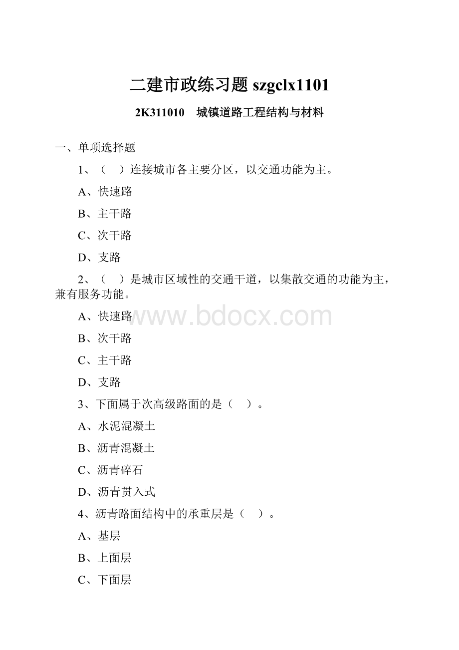 二建市政练习题szgclx1101.docx_第1页