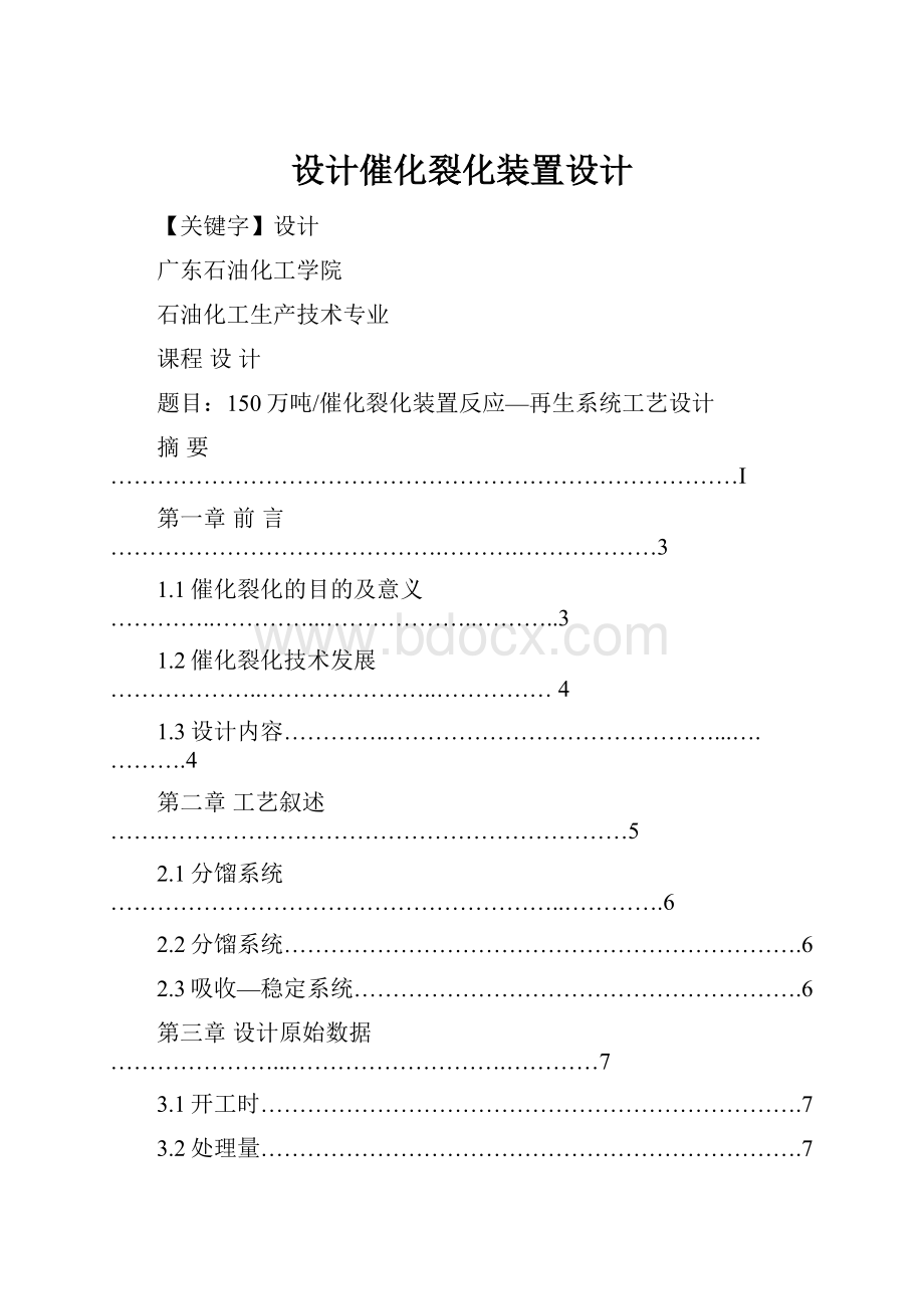 设计催化裂化装置设计.docx_第1页