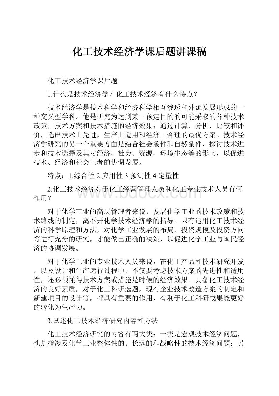 化工技术经济学课后题讲课稿.docx