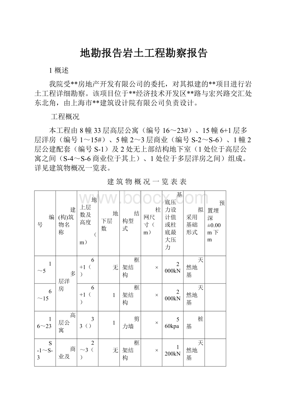 地勘报告岩土工程勘察报告.docx_第1页