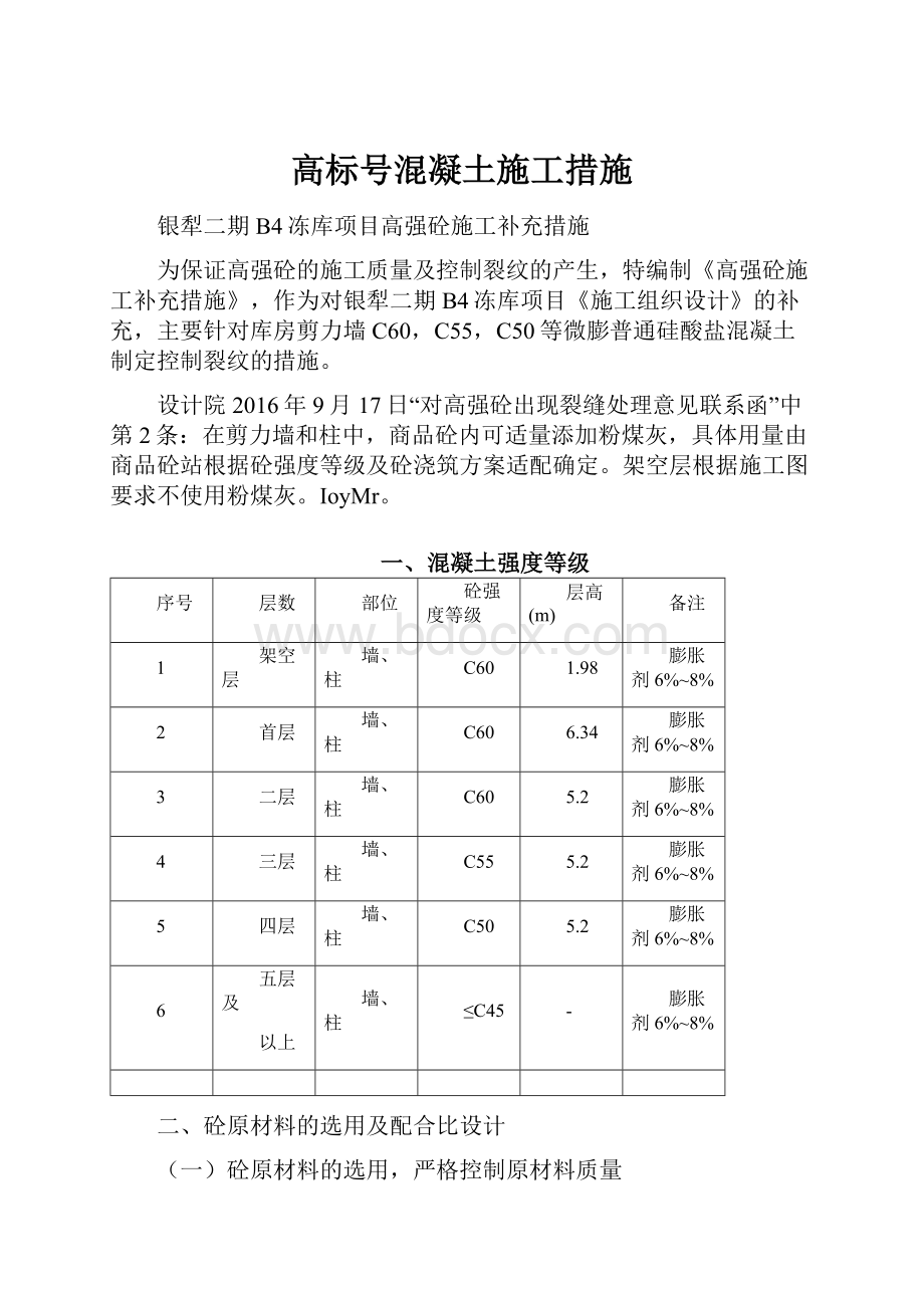 高标号混凝土施工措施.docx