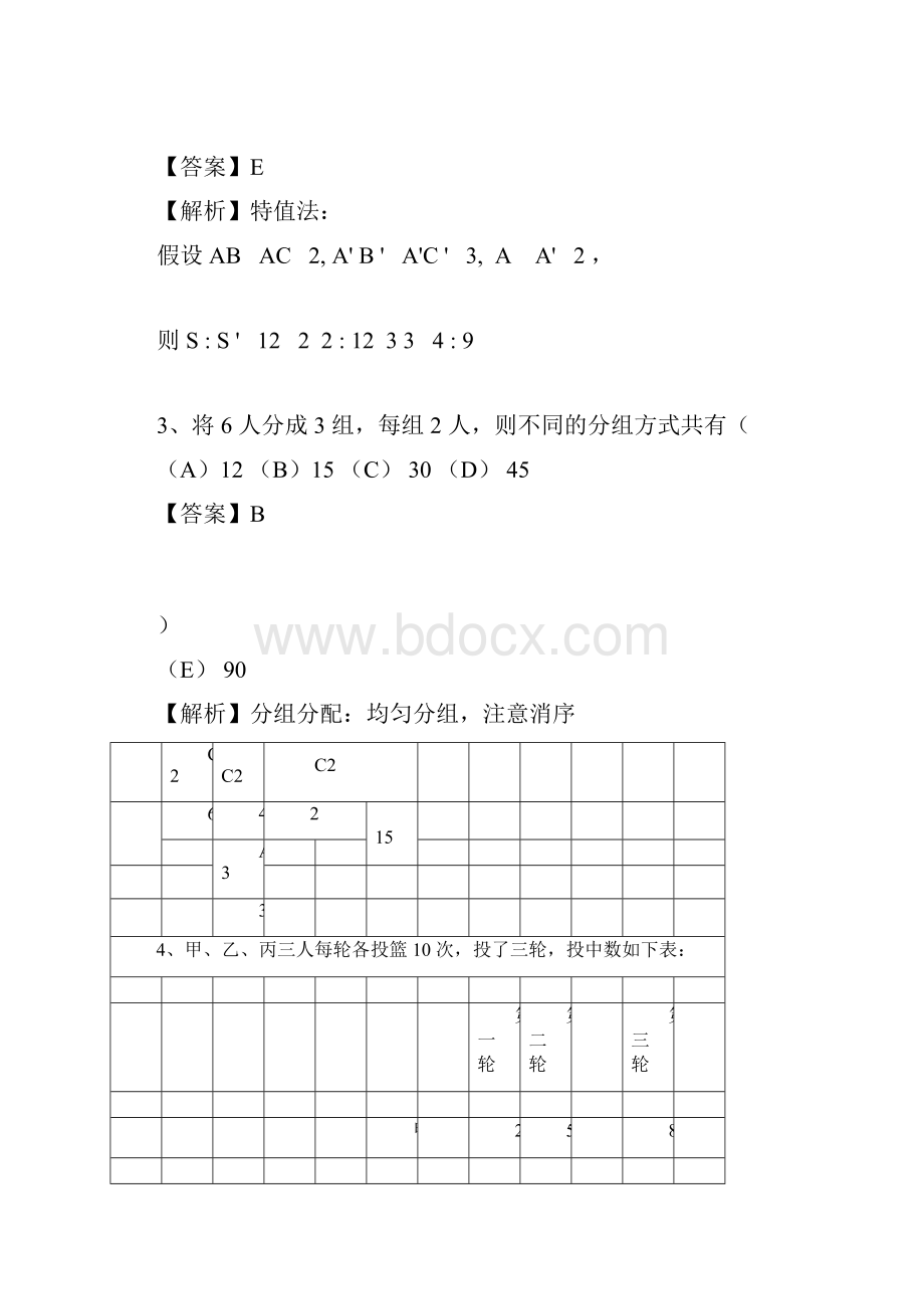 考研管理类联考综合能力真题和答案与解析.docx_第2页