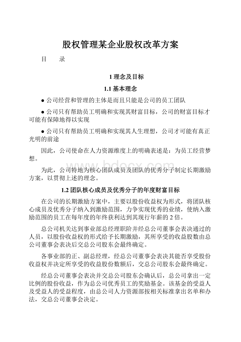 股权管理某企业股权改革方案.docx