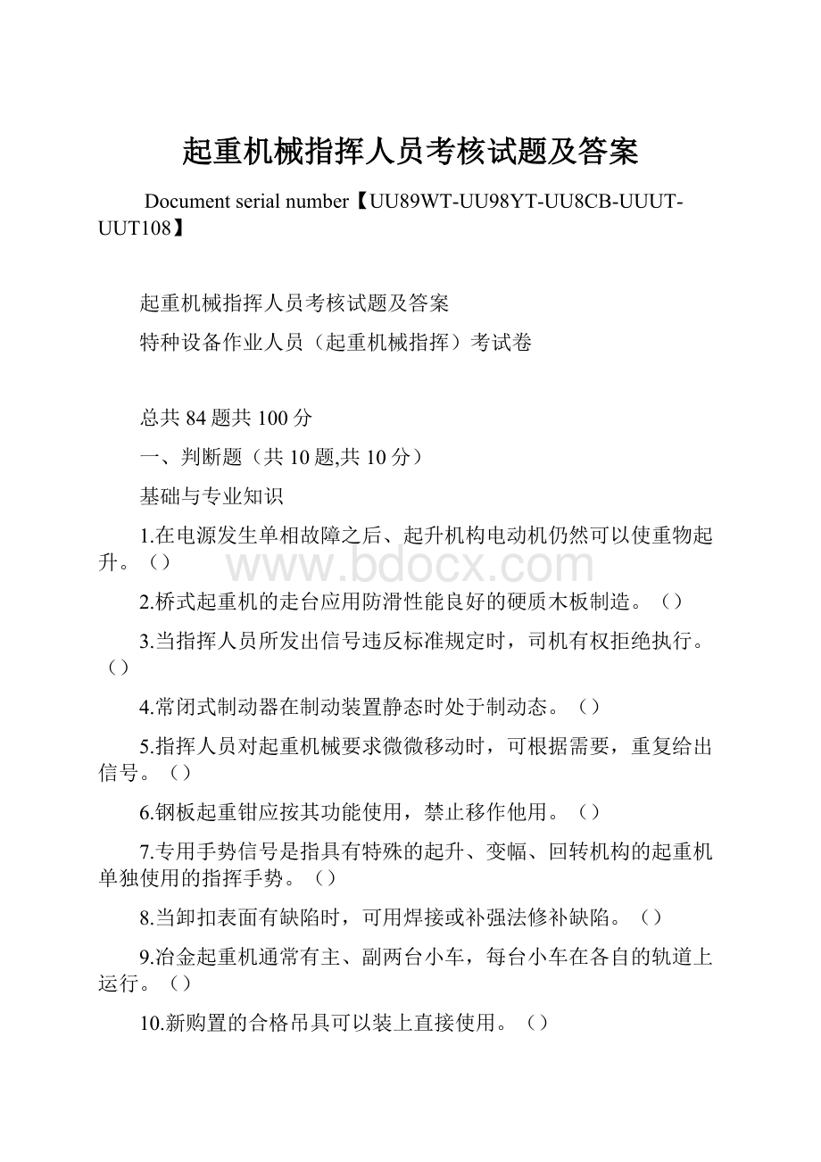 起重机械指挥人员考核试题及答案.docx