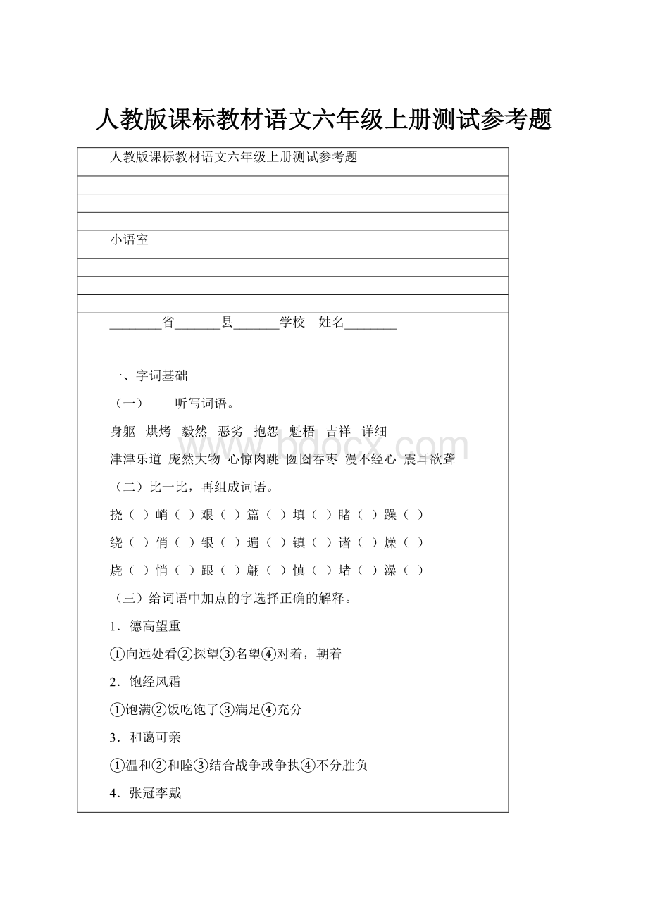 人教版课标教材语文六年级上册测试参考题.docx_第1页