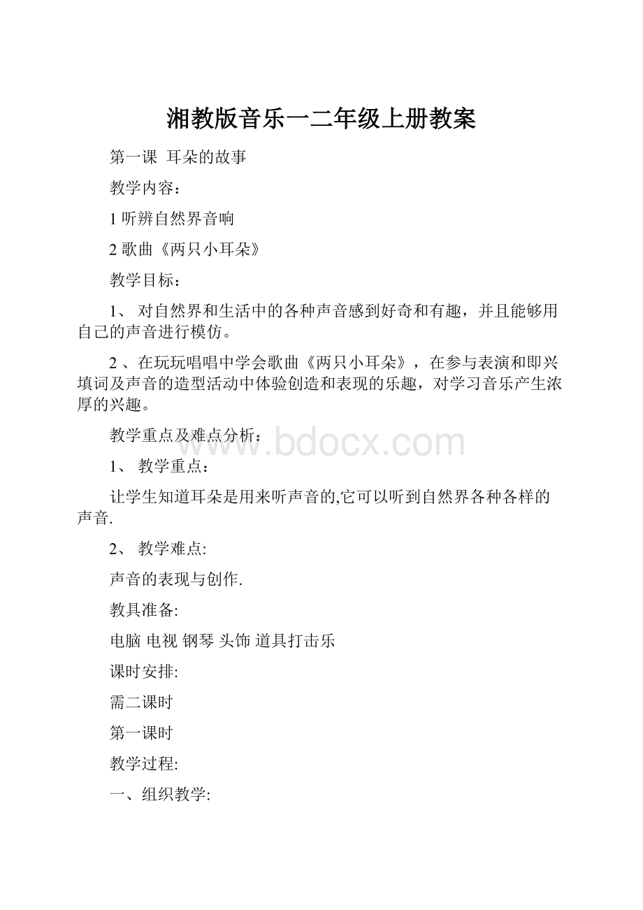 湘教版音乐一二年级上册教案.docx